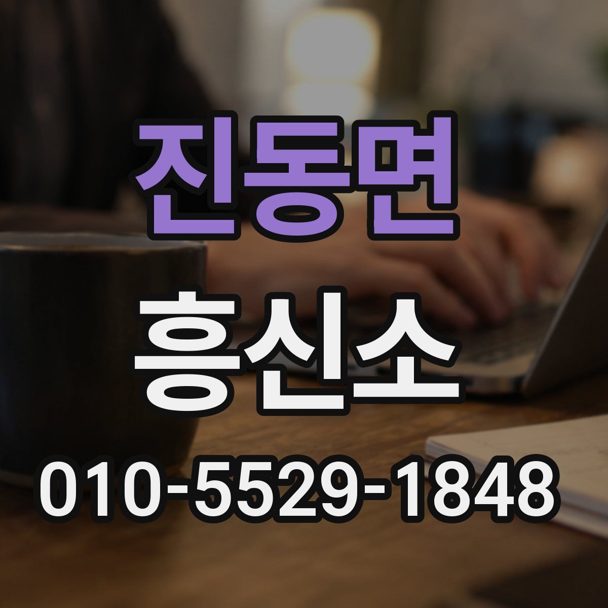진동면 흥신소