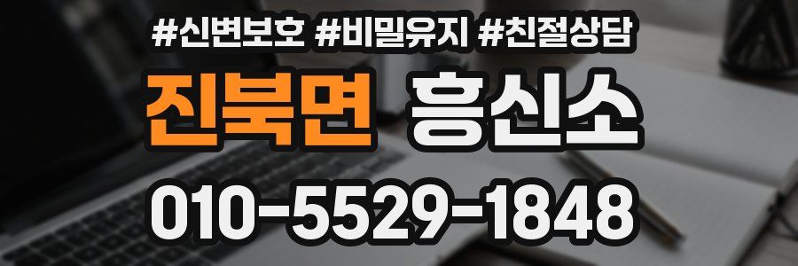 진북면 흥신소