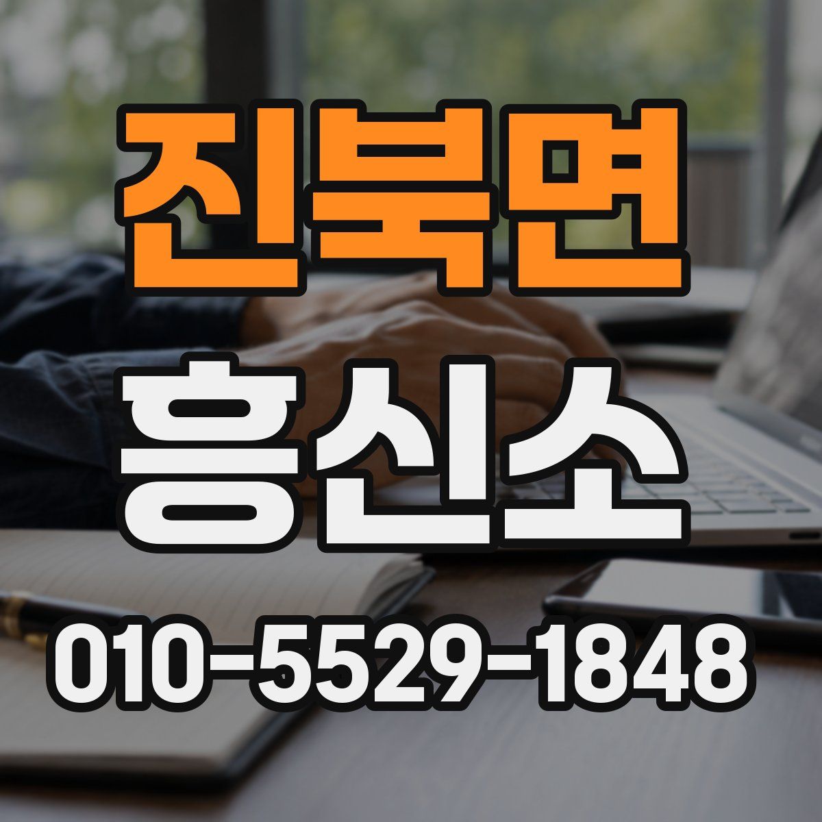 진북면 흥신소