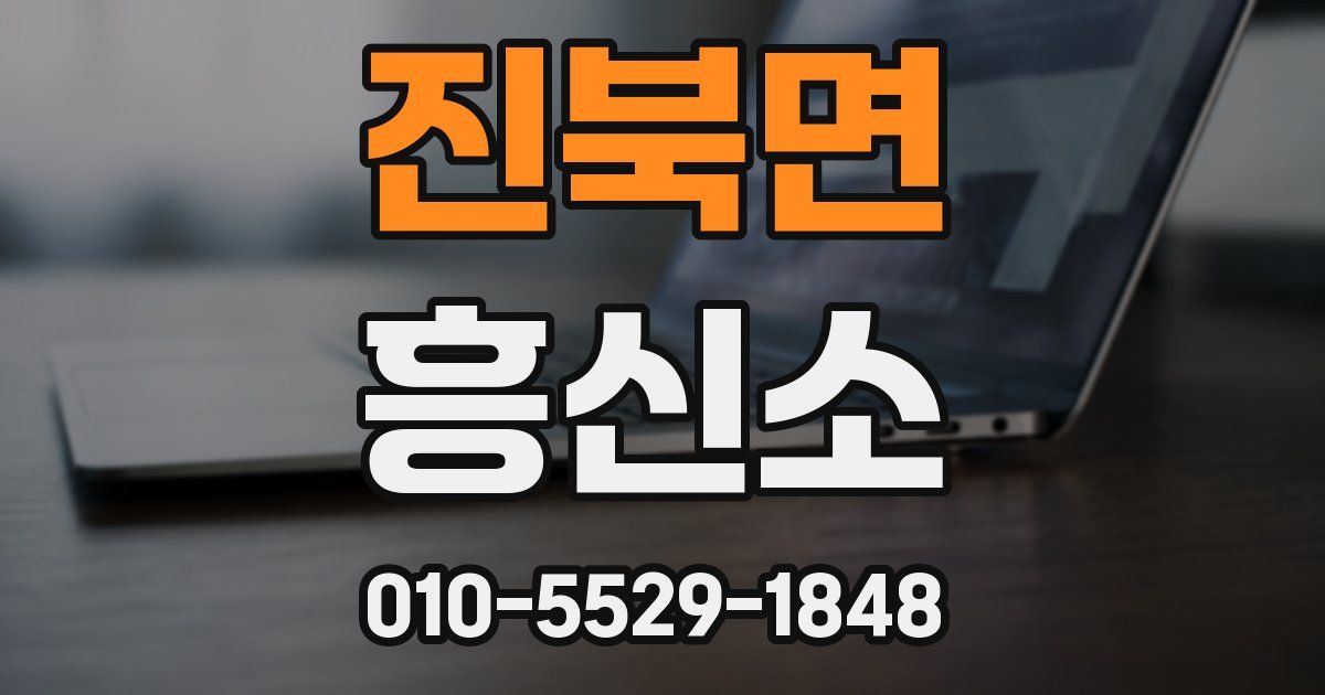 진북면 흥신소