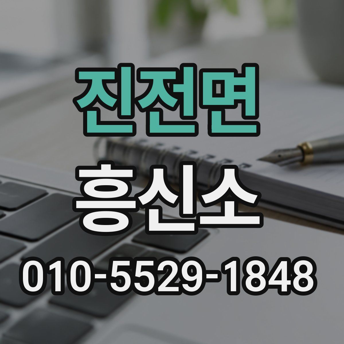 진전면 흥신소
