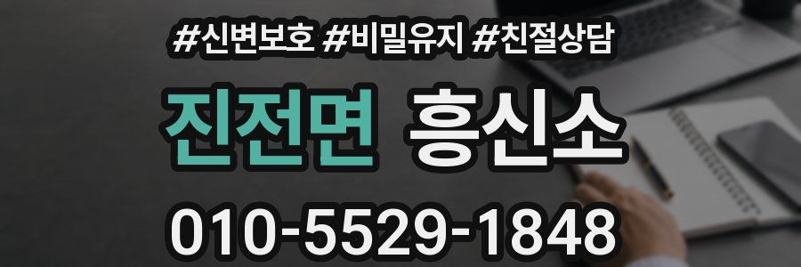 진전면 흥신소