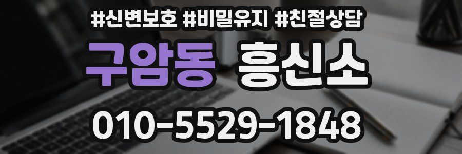 구암동 흥신소