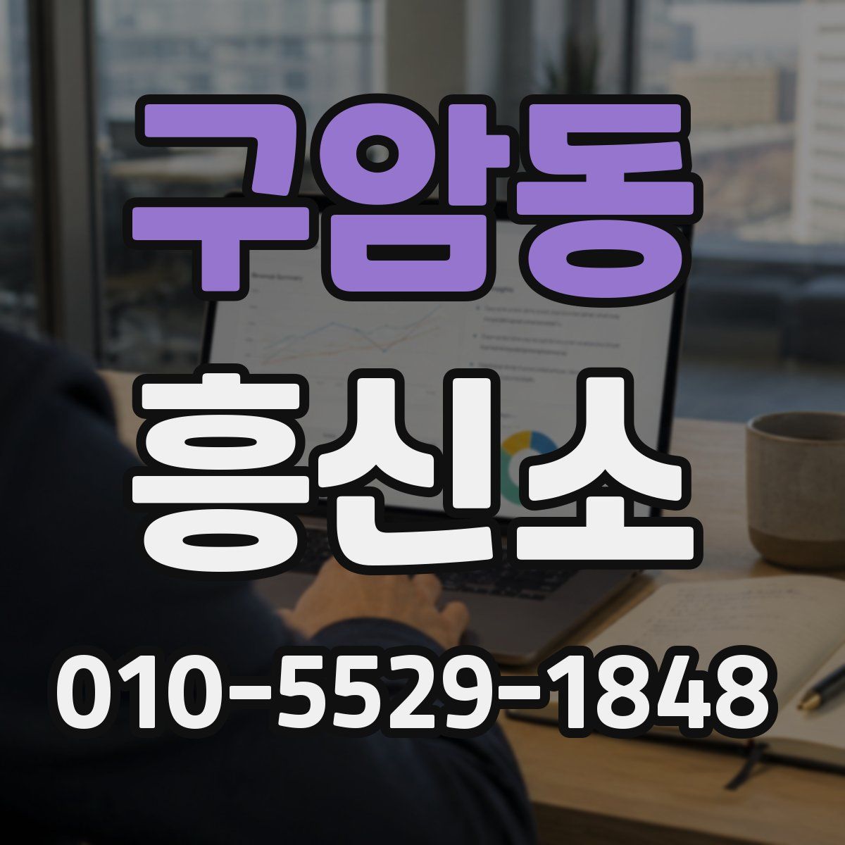 구암동 흥신소