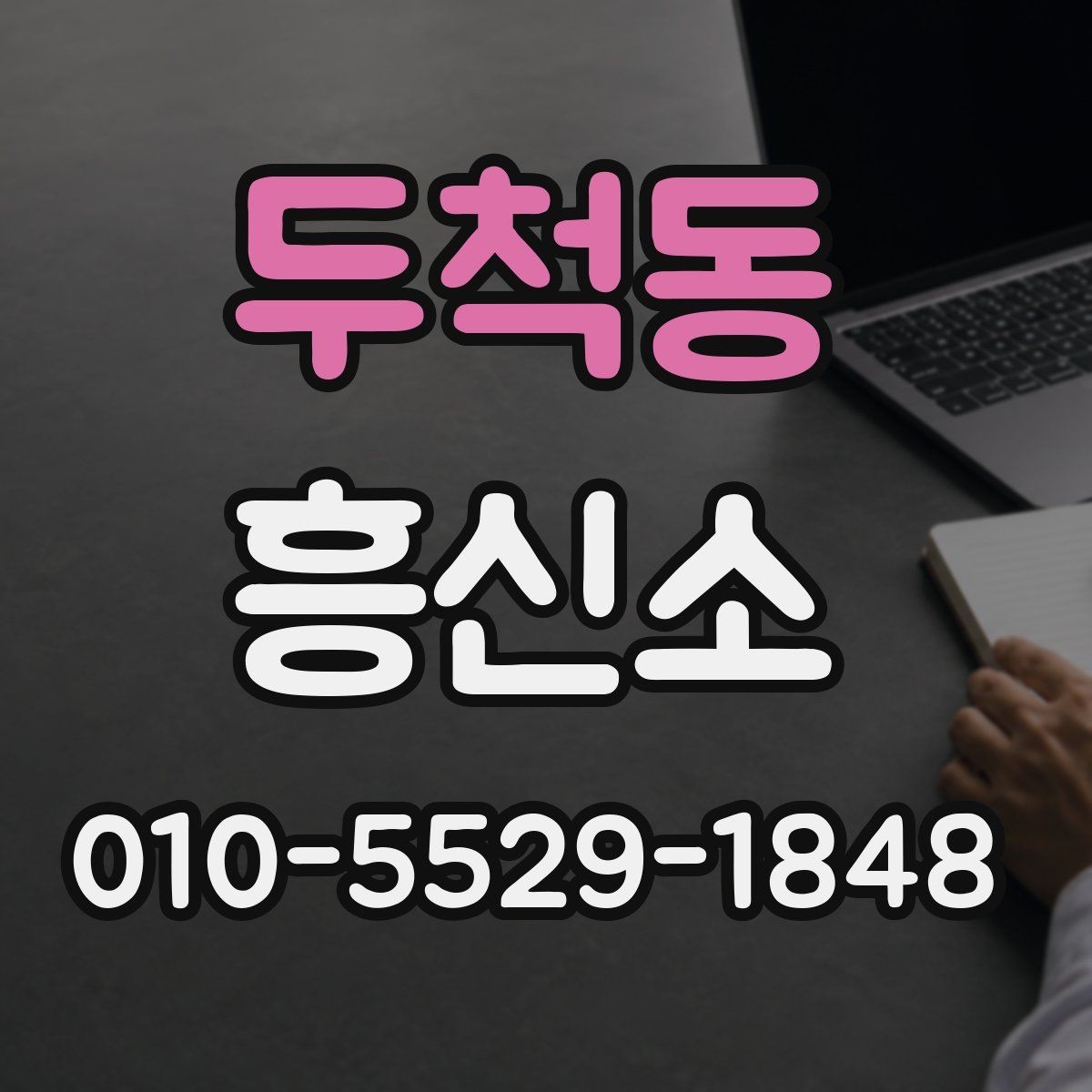 두척동 흥신소 서비스 안내를 볼 때 확인 포인트