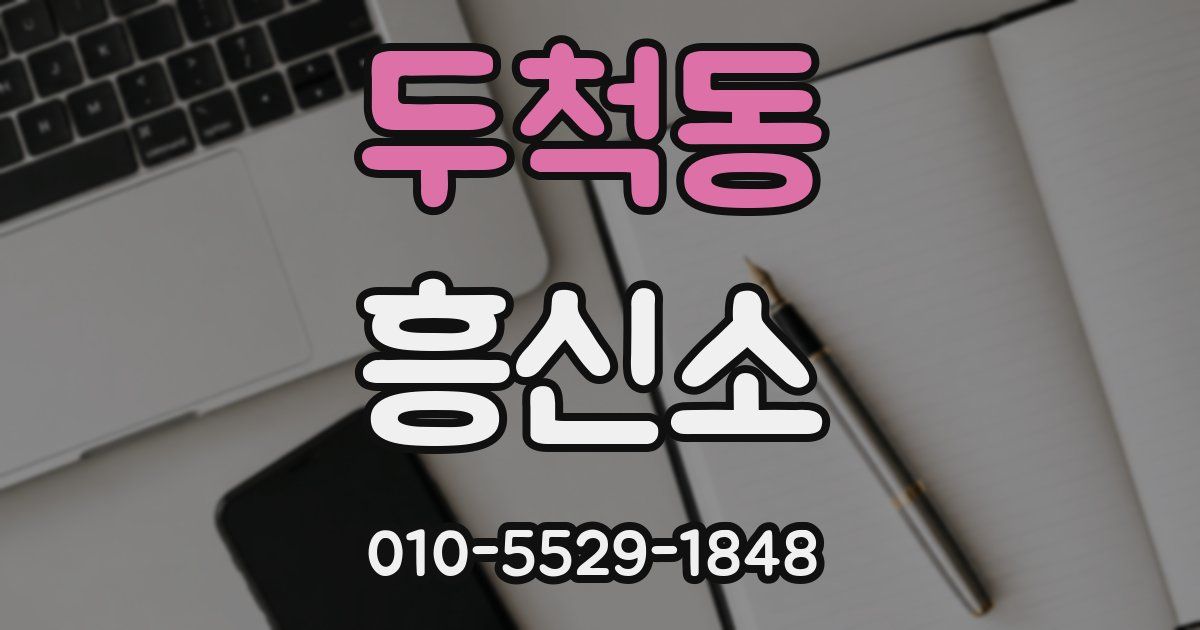 두척동 흥신소