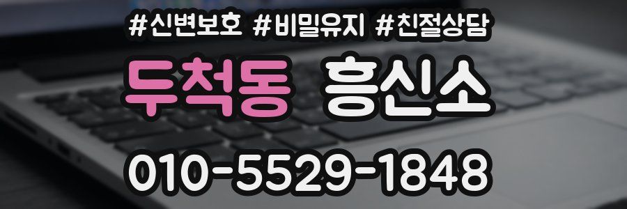 두척동 흥신소