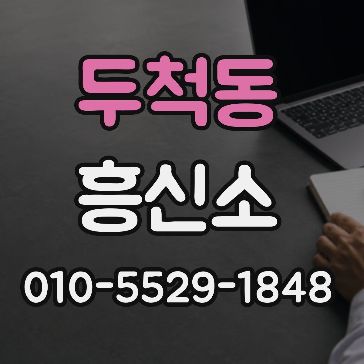 두척동 흥신소