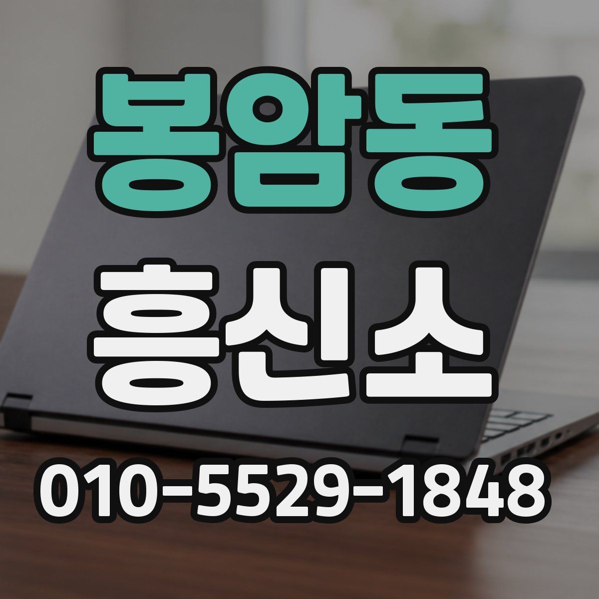 봉암동 흥신소