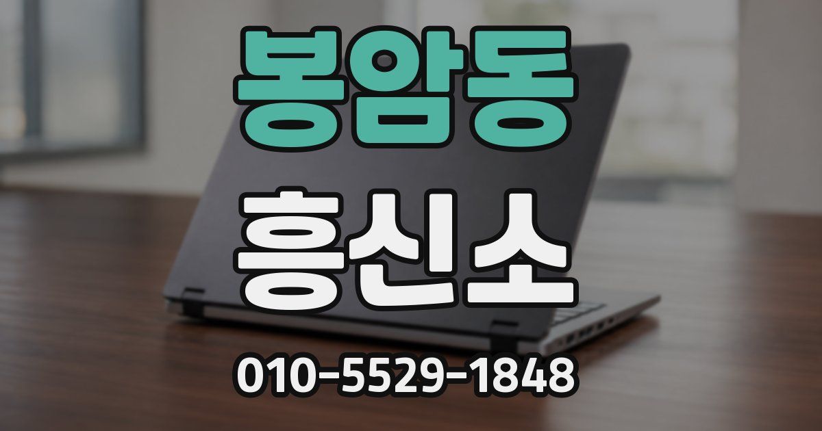 봉암동 흥신소