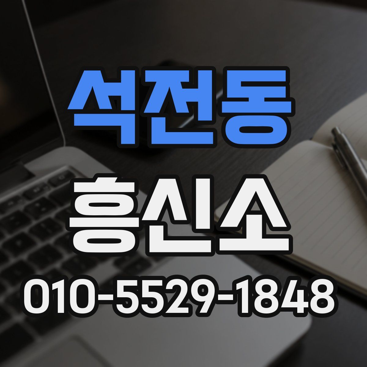 석전동 흥신소