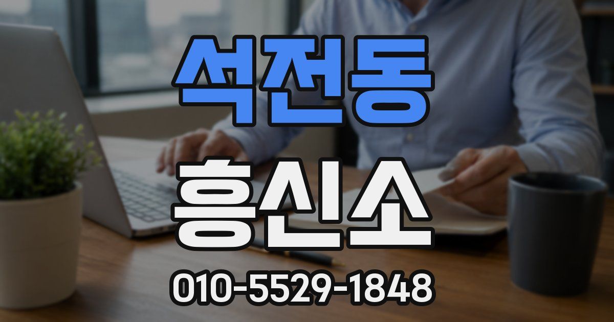 석전동 흥신소