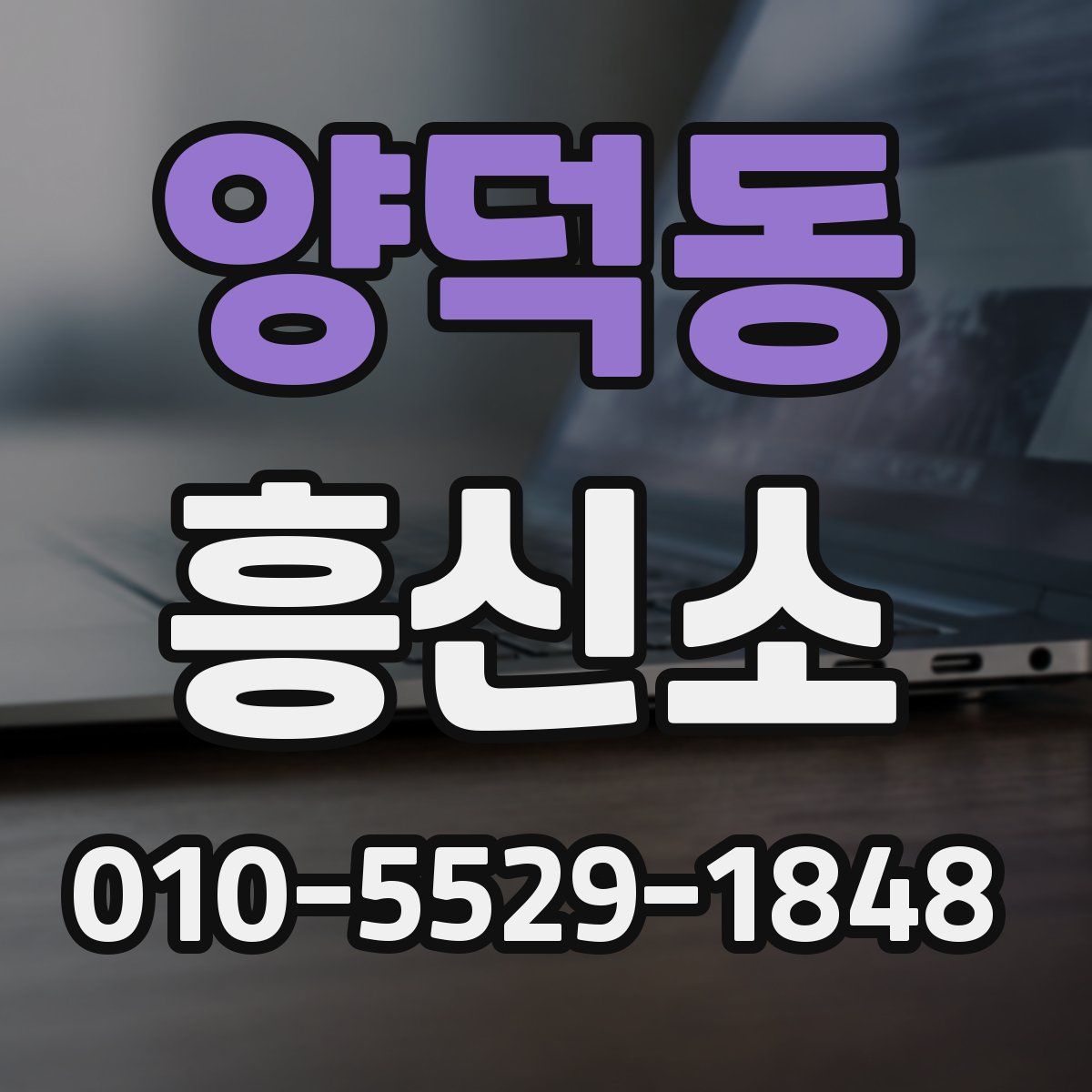 양덕동 흥신소