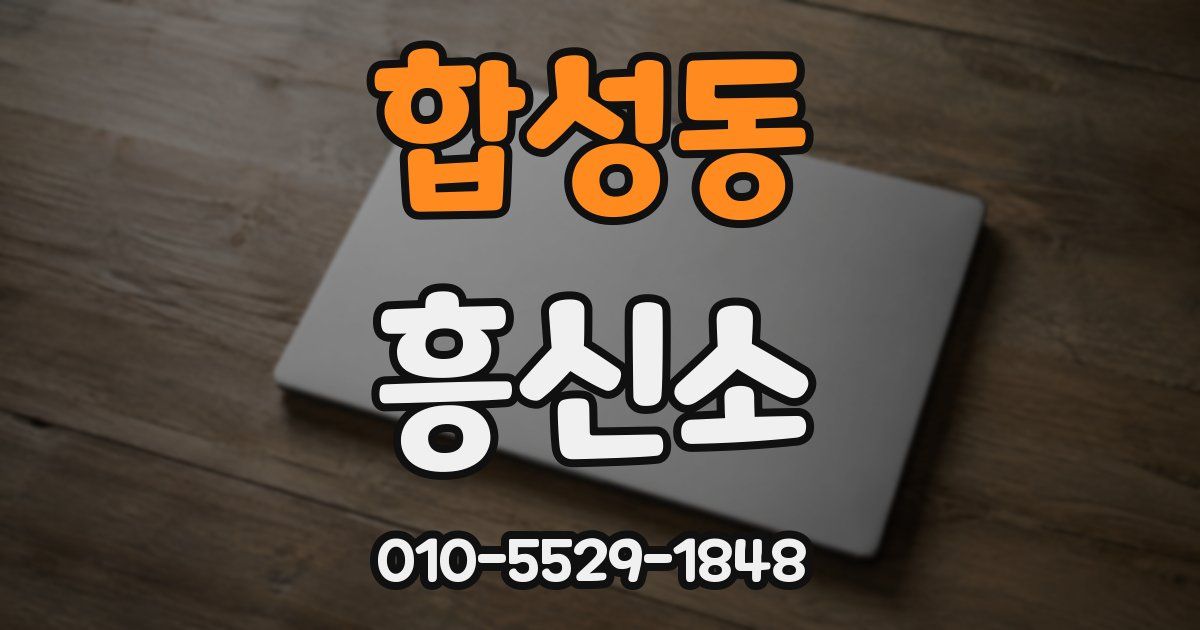 합성동 흥신소