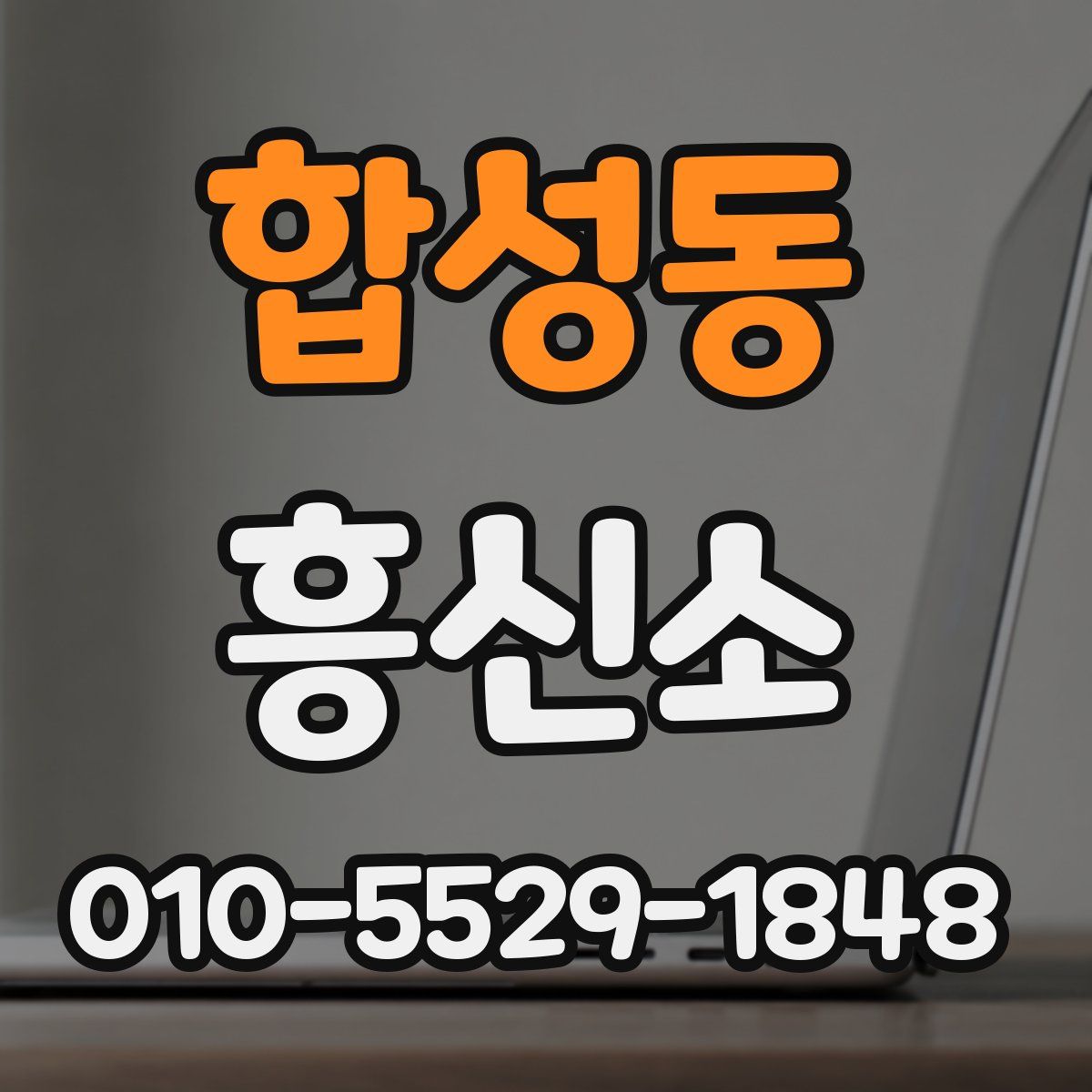 합성동 흥신소