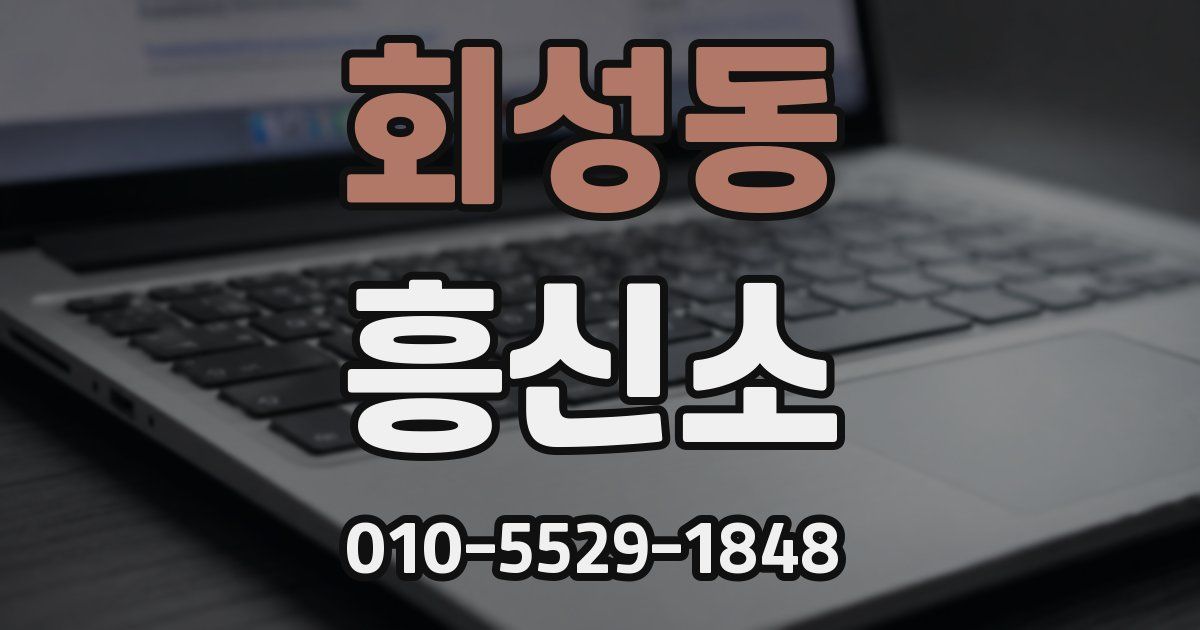 회성동 흥신소