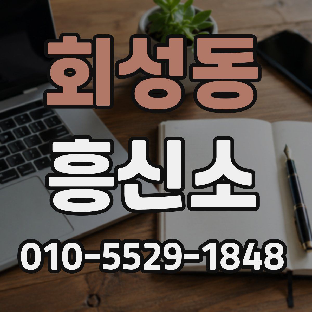 회성동 흥신소