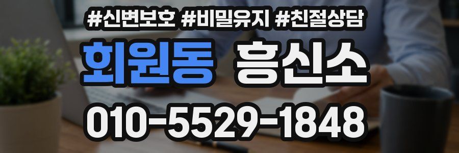 회원동 흥신소