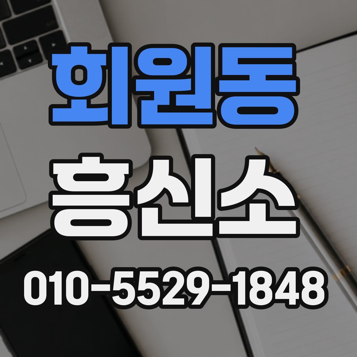 회원동 흥신소