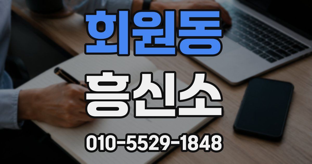 회원동 흥신소