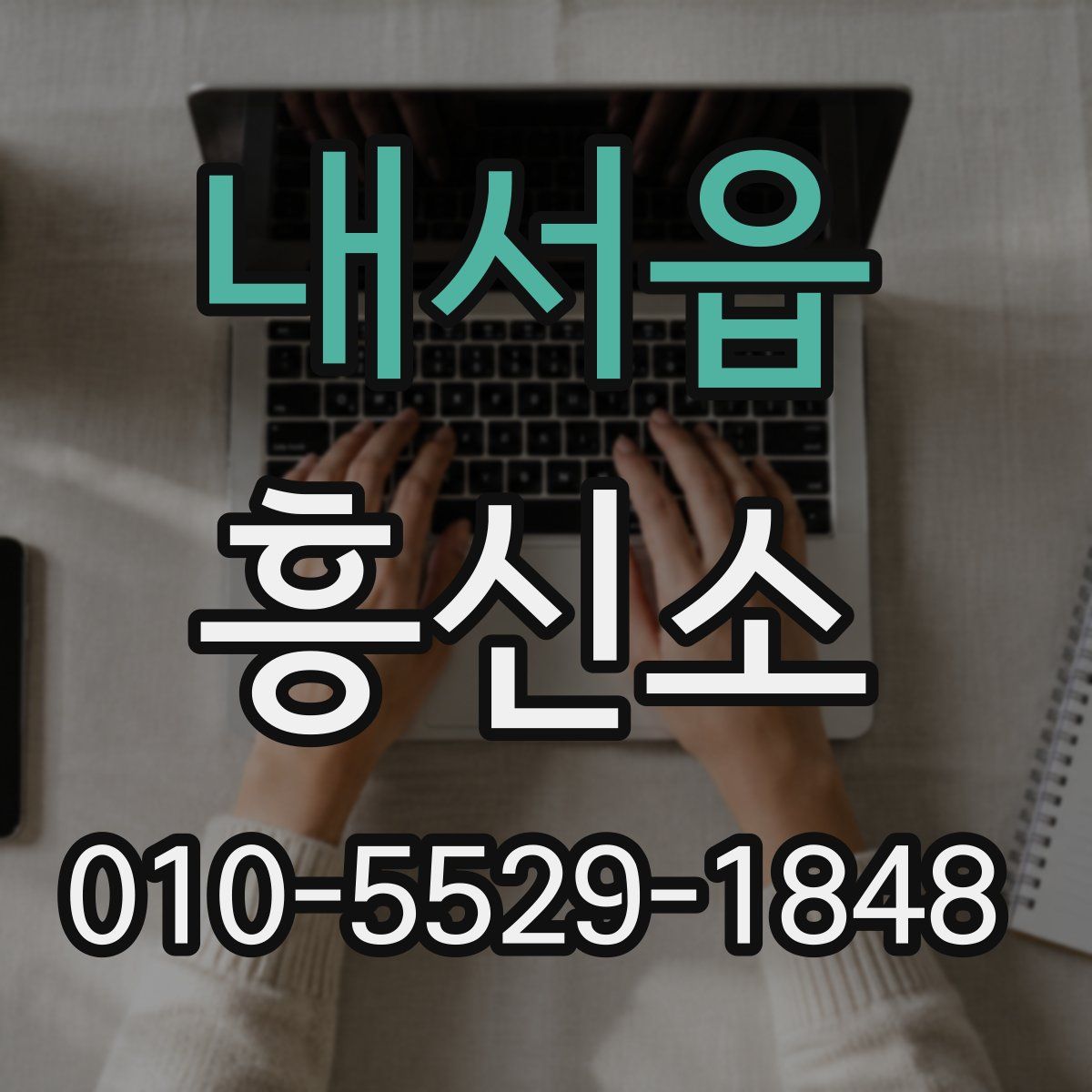내서읍 흥신소