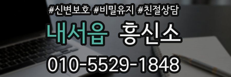 내서읍 흥신소