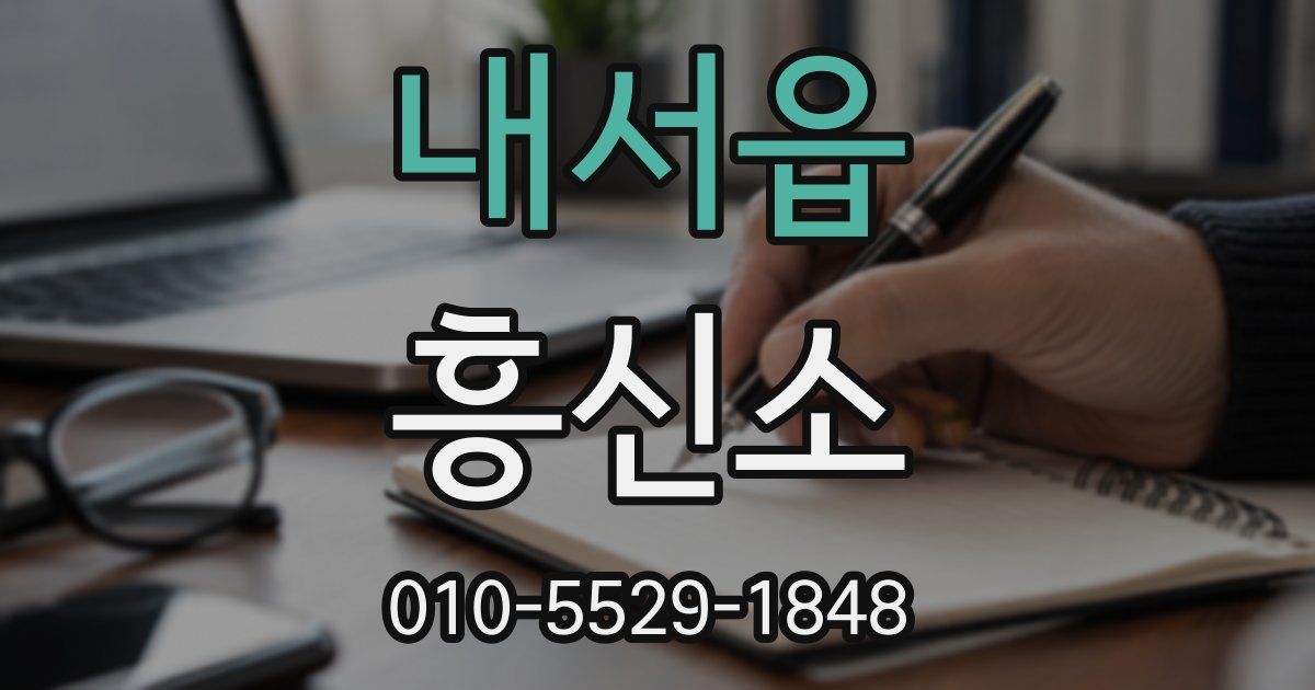 내서읍 흥신소