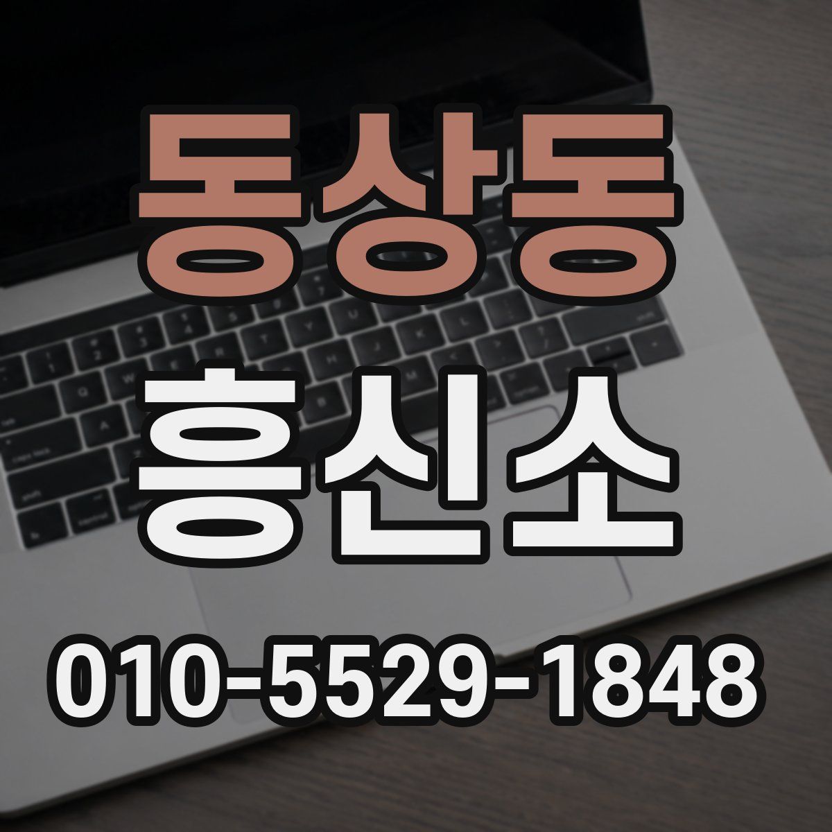 동상동 흥신소