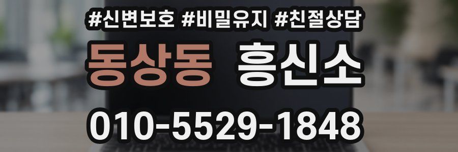 동상동 흥신소