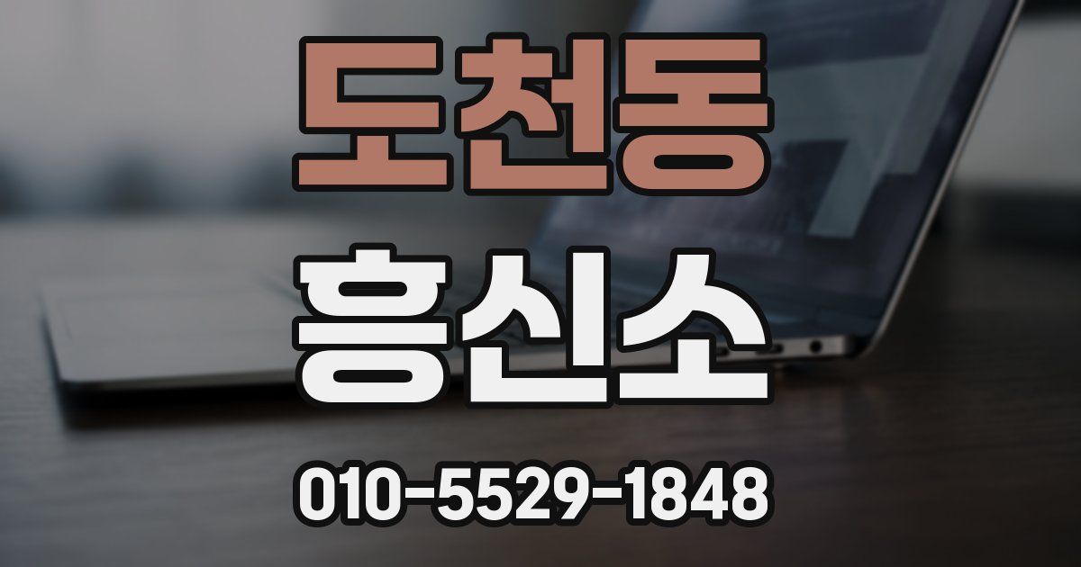 도천동 흥신소