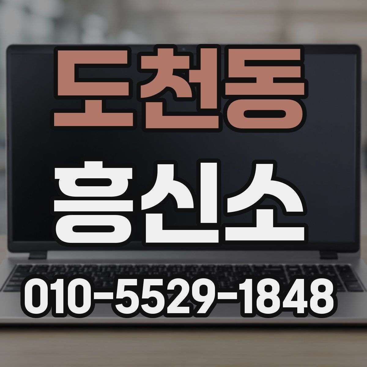 도천동 흥신소