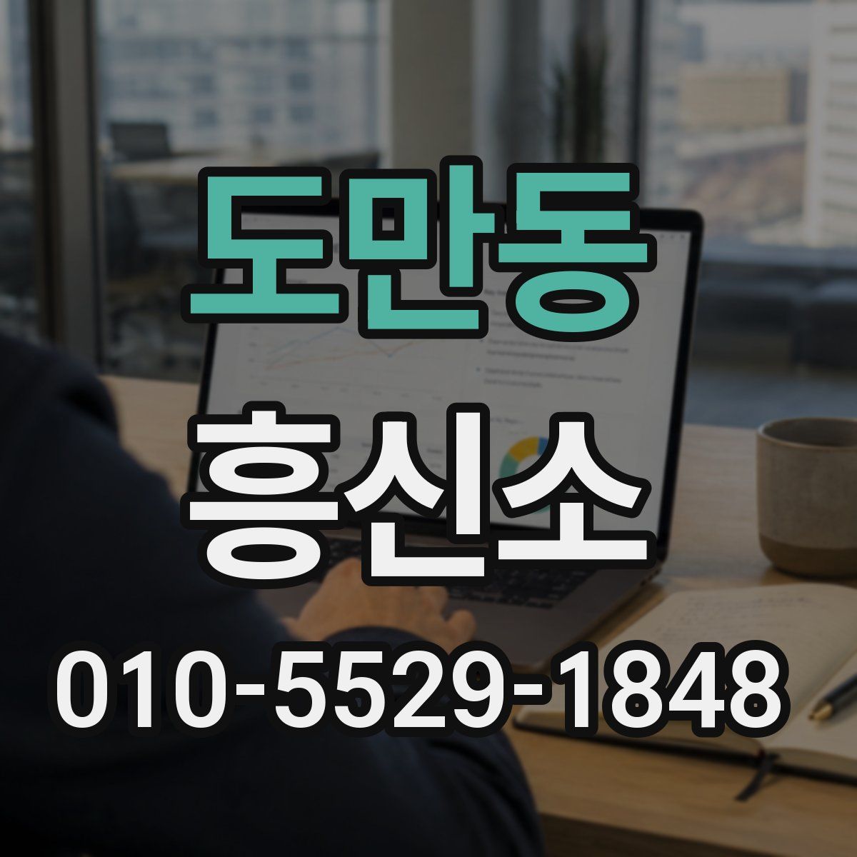 도만동 흥신소