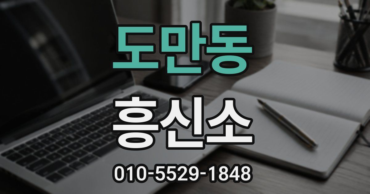 도만동 흥신소