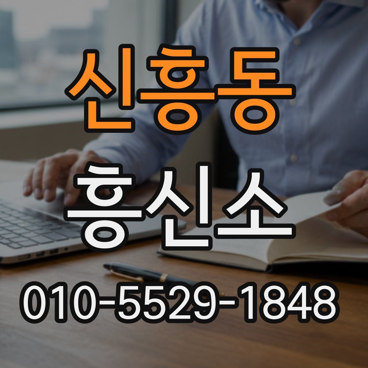 신흥동 흥신소