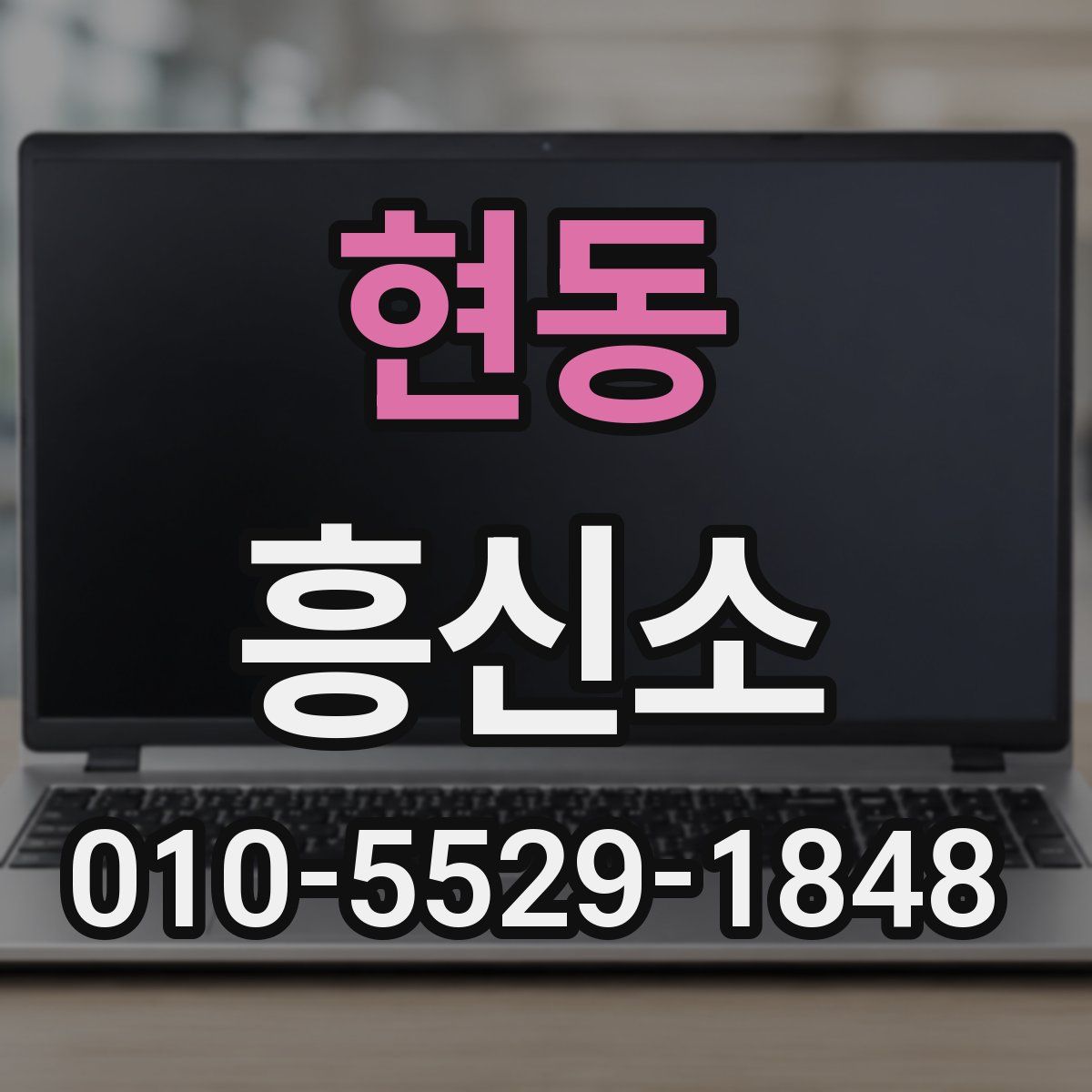 현동 흥신소