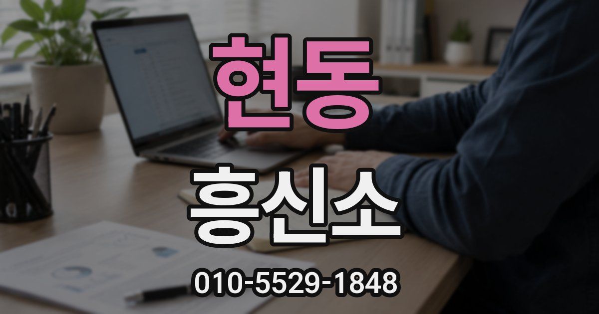 현동 흥신소