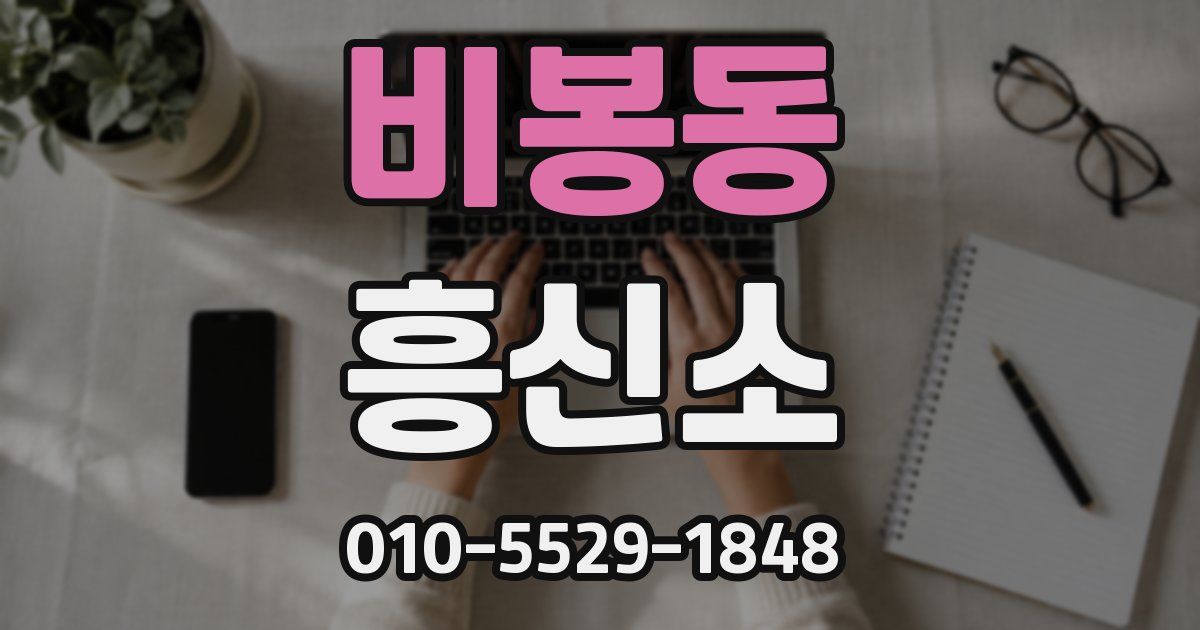 비봉동 흥신소