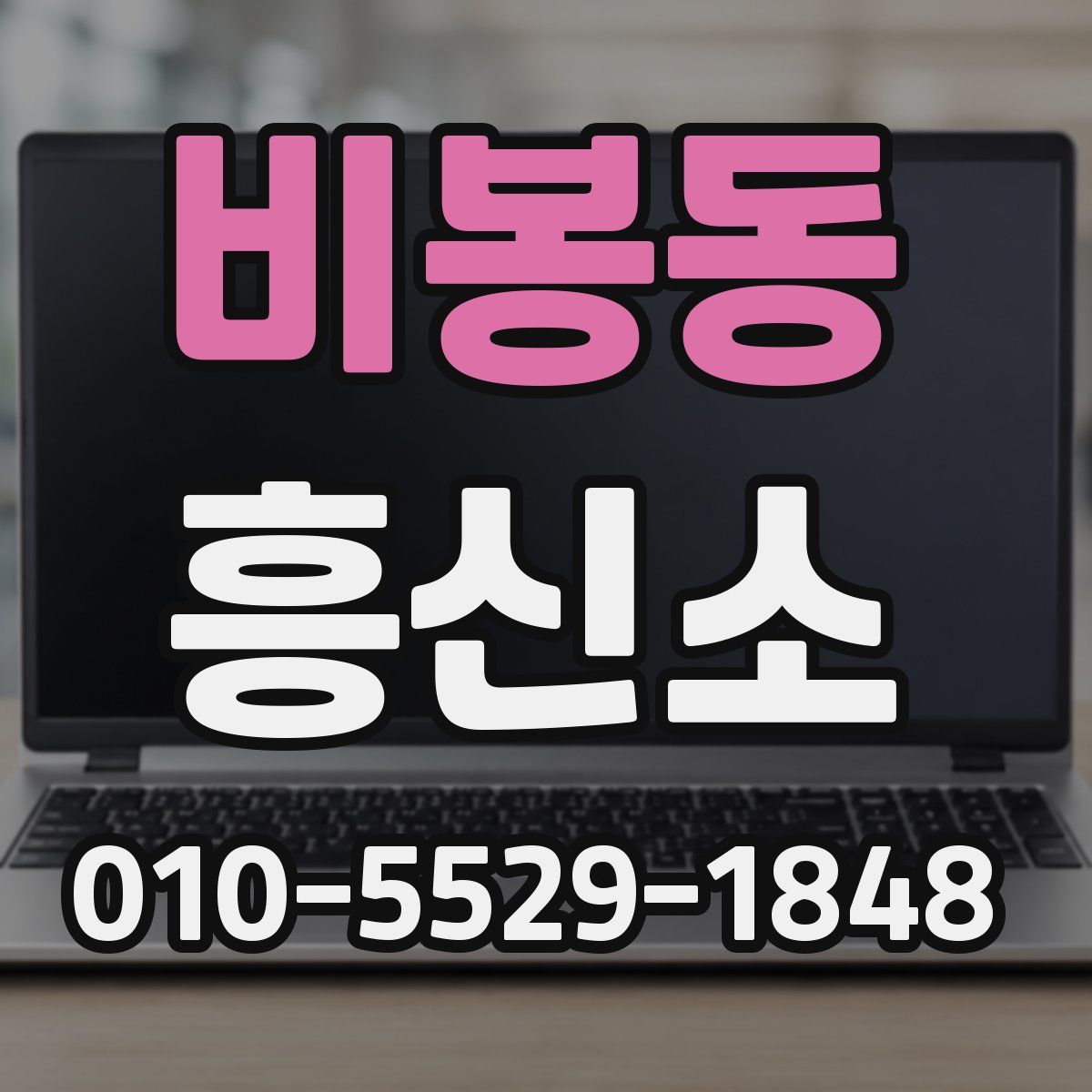 비봉동 흥신소