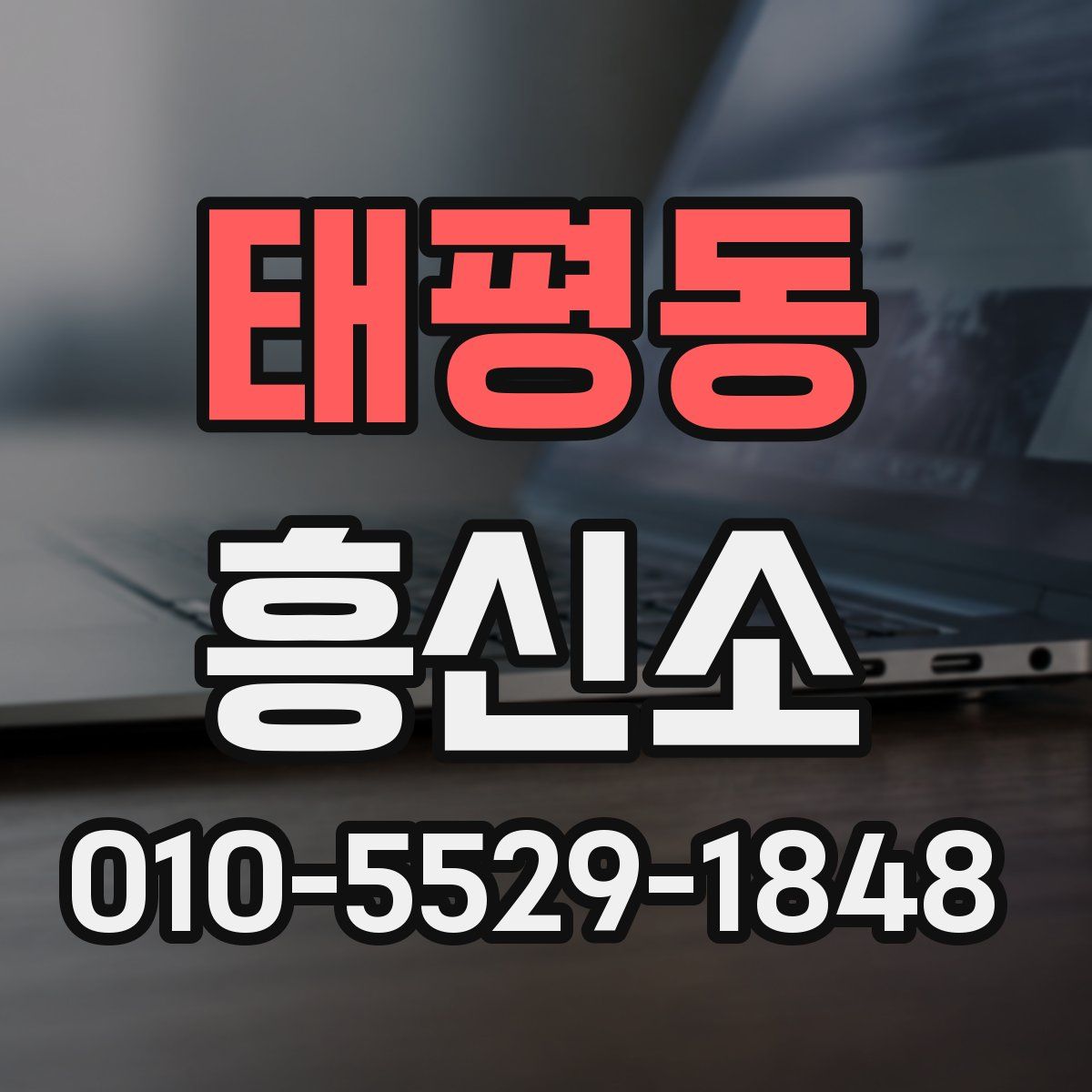 태평동 흥신소