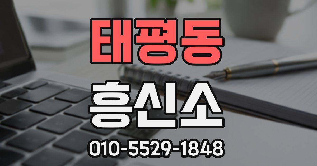태평동 흥신소
