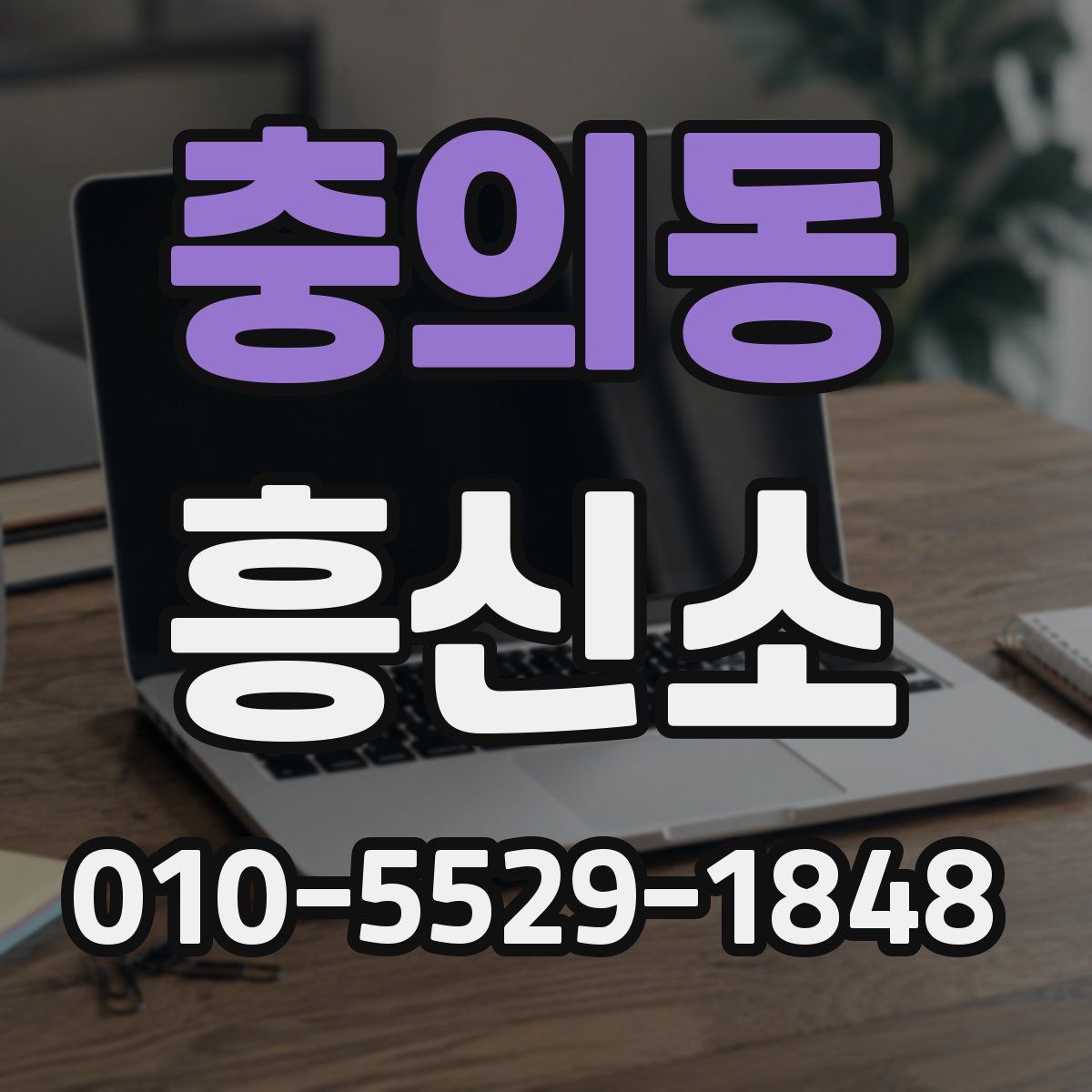 충의동 흥신소