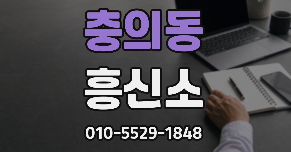 충의동 흥신소