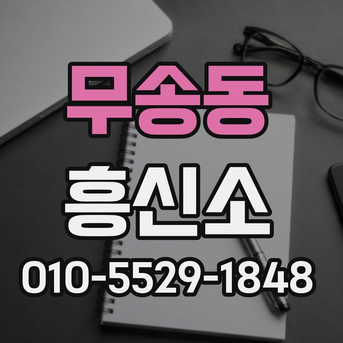 무송동 흥신소