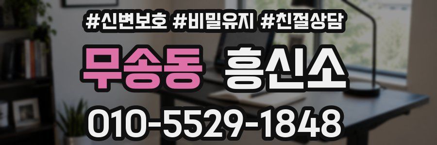 무송동 흥신소