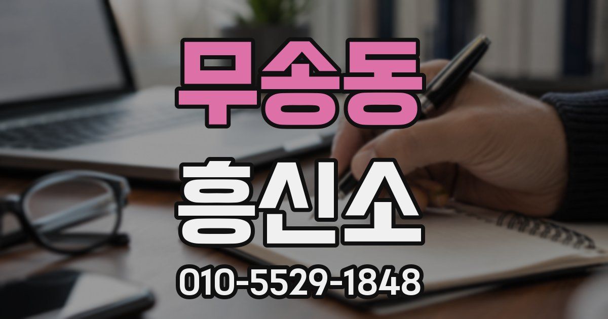 무송동 흥신소