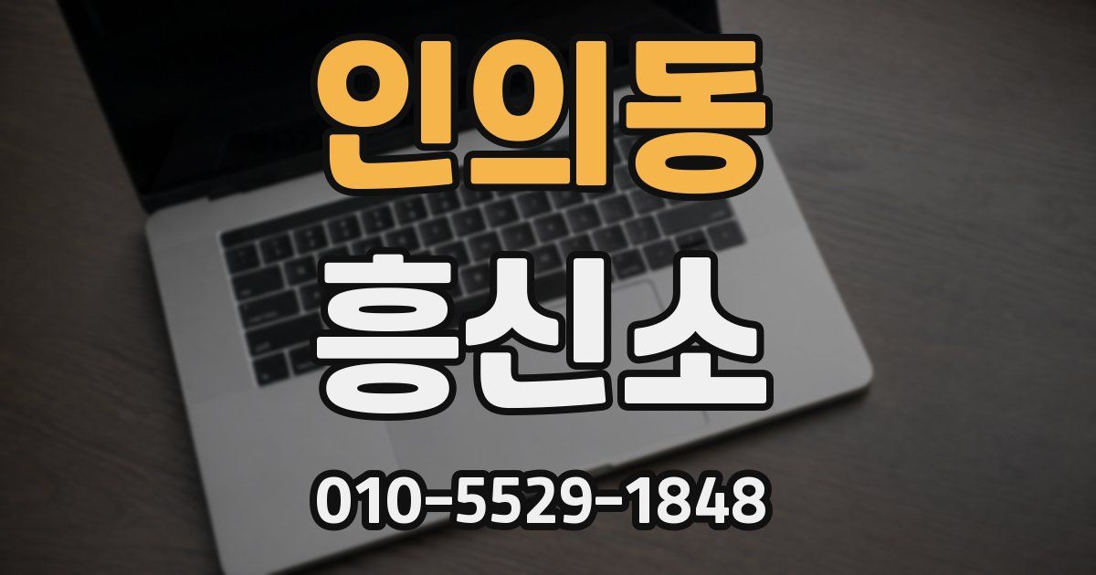 인의동 흥신소