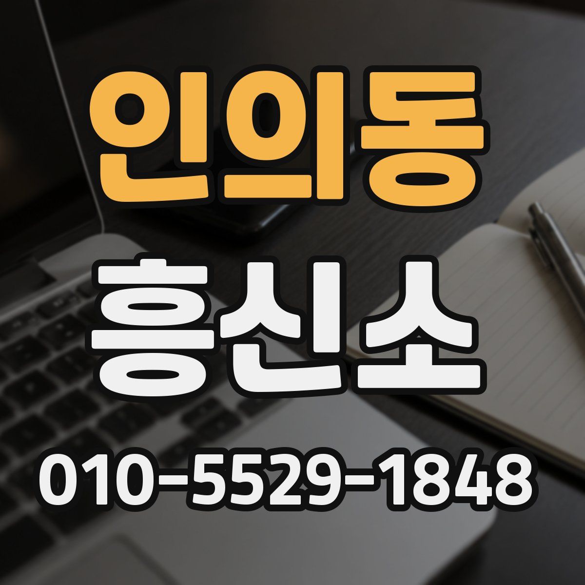 인의동 흥신소