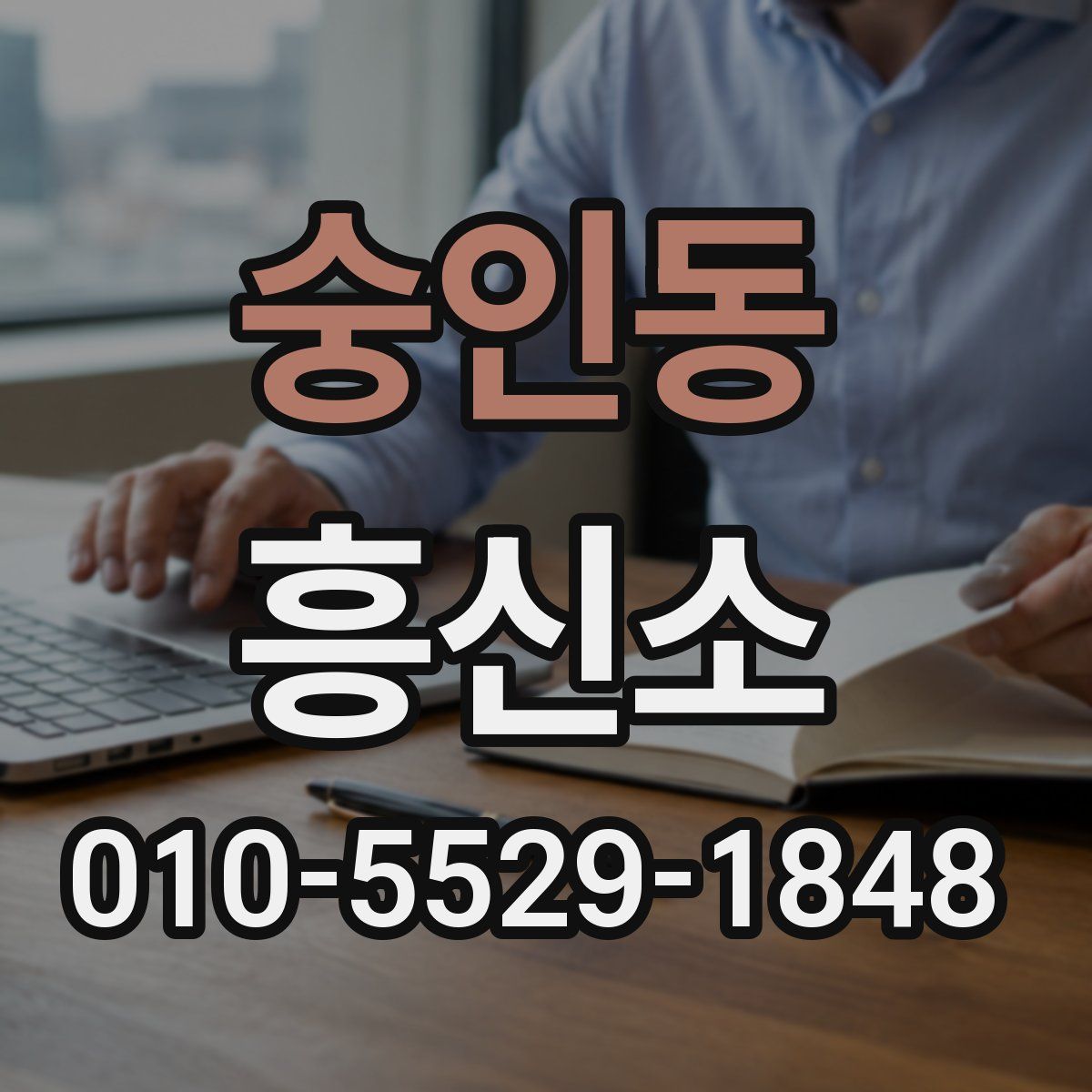 숭인동 흥신소