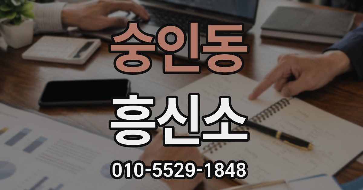 숭인동 흥신소