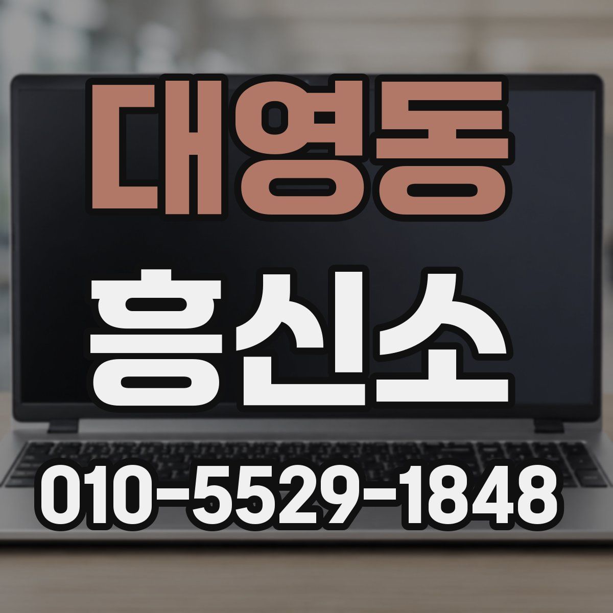 대영동 흥신소